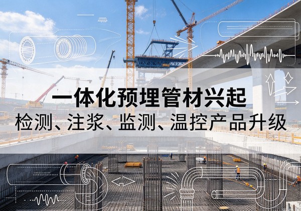 上饶一体化管材产品兴起，声测注浆一体管、多功能预埋管应用增多