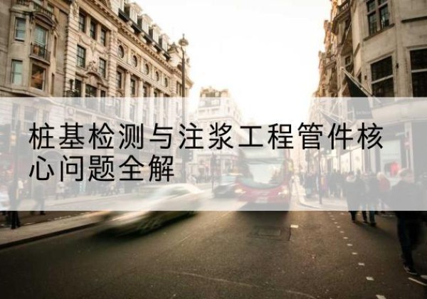 上饶声测管常用规格有哪些？-桩基检测与注浆工程管件核心问题全解